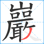 巖笔顺分解图片22