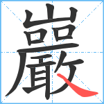 巖笔顺分解图片23