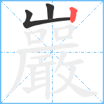 巖笔顺分解图片3