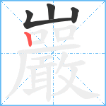 巖笔顺分解图片4