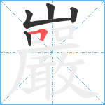 巖笔顺分解图片5