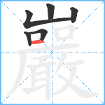 巖笔顺分解图片6