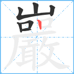 巖笔顺分解图片7