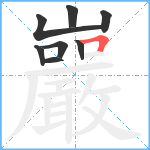 巖笔顺分解图片8