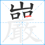 巖笔顺分解图片9