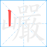 巗笔顺分解图片1