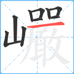 巗笔顺分解图片10