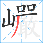 巗笔顺分解图片11