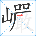 巗笔顺分解图片12