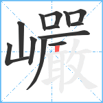 巗笔顺分解图片13