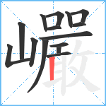 巗笔顺分解图片15