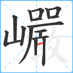 巗笔顺分解图片17