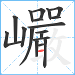 巗笔顺分解图片18