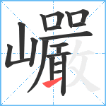 巗笔顺分解图片19