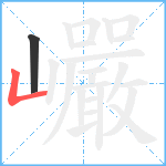 巗笔顺分解图片2