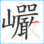 巗笔顺分解图片21