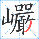 巗笔顺分解图片22