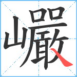 巗笔顺分解图片23