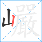 巗笔顺分解图片3