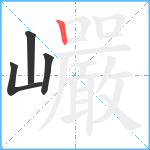 巗笔顺分解图片4