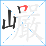 巗笔顺分解图片5