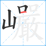 巗笔顺分解图片6