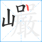 巗笔顺分解图片7