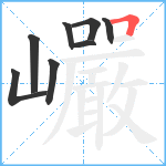 巗笔顺分解图片8