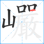 巗笔顺分解图片9