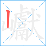 巘笔顺分解图片1