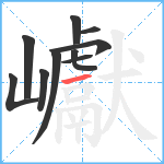 巘笔顺分解图片10