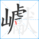 巘笔顺分解图片11