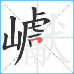 巘笔顺分解图片12