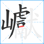 巘笔顺分解图片13