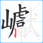 巘笔顺分解图片14