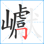 巘笔顺分解图片15