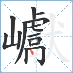 巘笔顺分解图片16