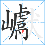 巘笔顺分解图片17