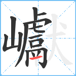 巘笔顺分解图片18