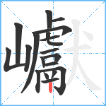 巘笔顺分解图片19