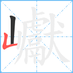 巘笔顺分解图片2