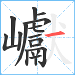 巘笔顺分解图片20