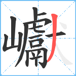 巘笔顺分解图片21