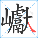 巘笔顺分解图片22