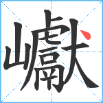 巘笔顺分解图片23