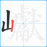 巘笔顺分解图片3