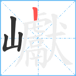 巘笔顺分解图片4