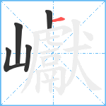 巘笔顺分解图片5