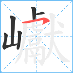 巘笔顺分解图片6