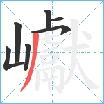 巘笔顺分解图片7